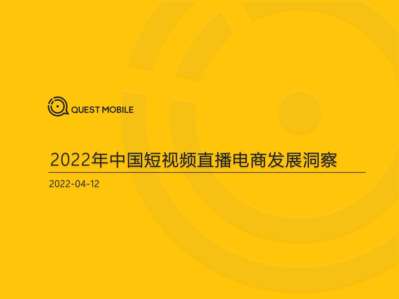 2022年中国短视频直播电商发展洞察-QUEST MOBILE-2022.4.12-31页2022年中国短视频直播电商发展洞察-QUEST MOBILE-2022.4.12-31页_1.png